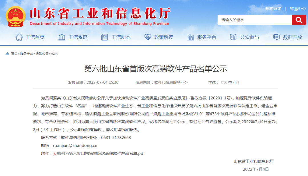 陆续在获奖丨PA真人视讯云密码机获评第六批山东省首版次高端软件